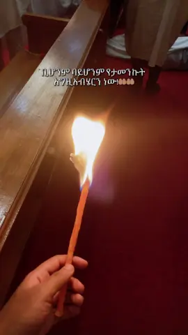 #ኦርቶዶክስ_ተዋህዶ_ፀንታ_ለዘለዓለም_ትኑር #ተመስገን #follow 