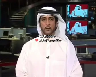 اللهم ارحم باني الدار و اسكنه الفردوس الأعلى  #الامارات #الشيخ_زايد #ذكرى_وفاة_الشيخ_زايد 