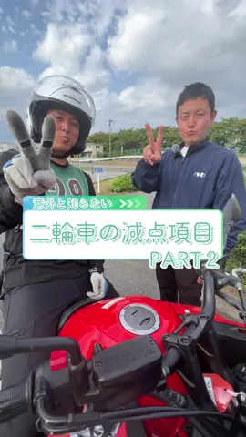 #教習所 #自動車学校 #二輪 #バイク #卒業検定 
