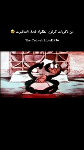 من يومها كل مالقيت عنكبوت قضيت عليه ولايعذب هالمساكين #اكسبلورexplore #الشعب_الصيني_ماله_حل😂😂 #ذكريات_لاتموت #كرتون_زمان #ابوراكان1988 