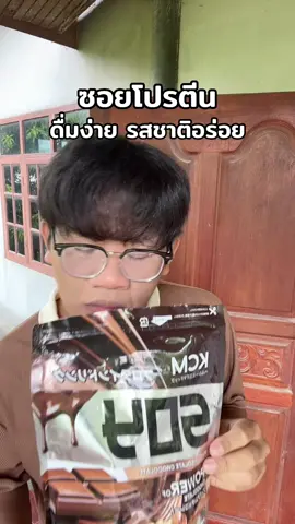 #ซอยโปรตีน #โปรตีนพืช #โปรตีน #โปรตีนสร้างกล้ามเนื้อ 