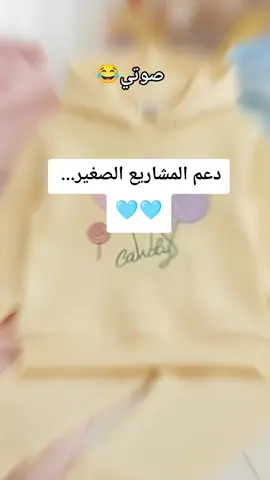 حمله_تصعيد_حسابات_المشاريع_الصغيره_ضيفو_بعض_ولا_تنسوني_بالمتابعه_😘#العراق #الشعب_الصيني_ماله_حل😂😂 #اكسبلور #لايك #جوليانا_لملابس_الاطفال2 