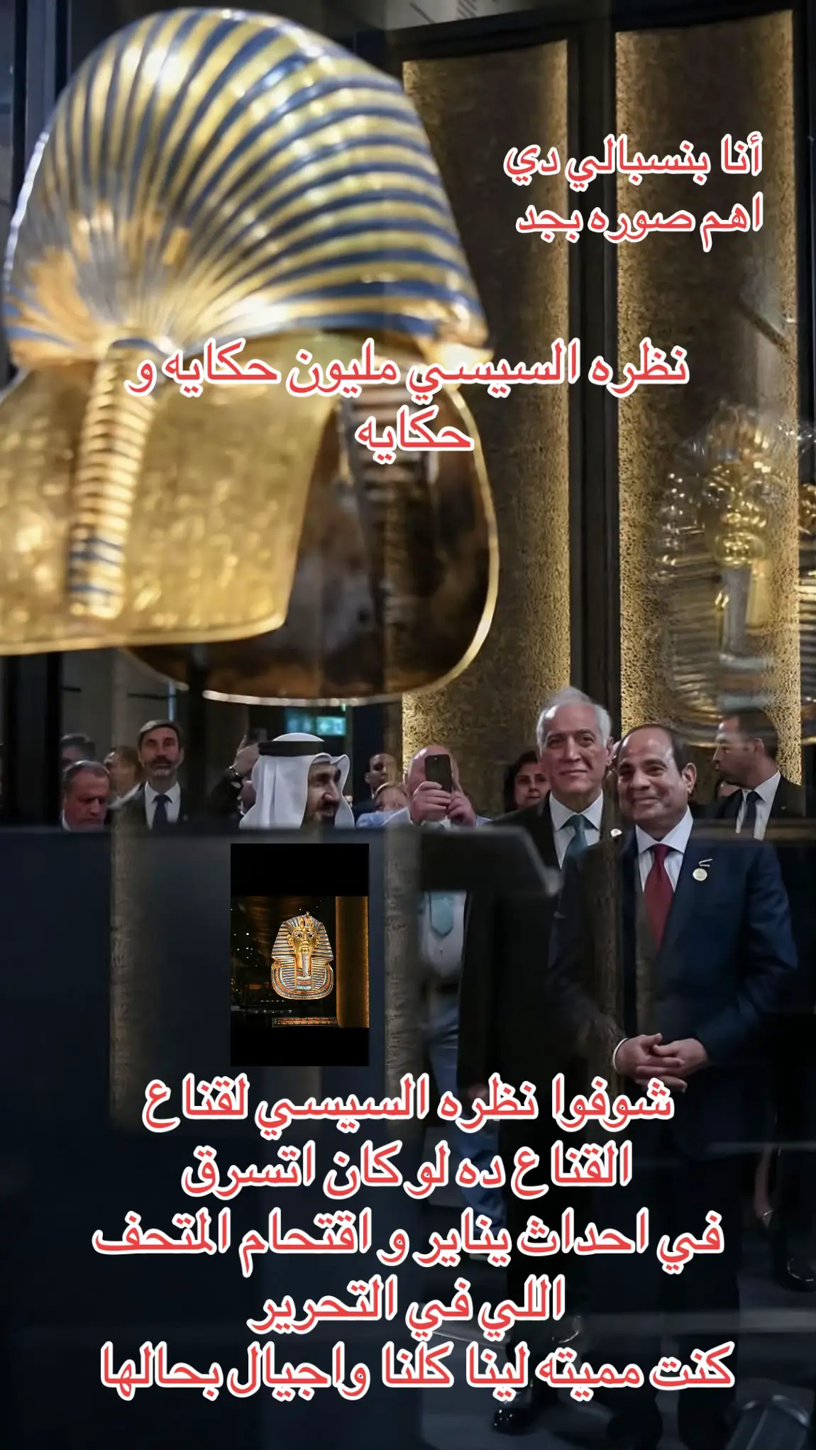 قناع توت عنخ آمون.. وجه من ذهب يحكي سر الخلود قناع توت عنخ آمون مش مجرد قطعة أثرية، ده رمز لمجد مصر اللي ما بيموتش. القناع اكتشفه عالم الآثار البريطاني هوارد كارتر سنة 1922 داخل مقبرة الملك الشاب في وادي الملوك بالأقصر، وكان الاكتشاف ده من أعظم لحظات التاريخ. القناع مصنوع من ذهب خالص ومرصّع بالأحجار الكريمة، وبيجسّد وجه الملك توت عنخ آمون في أبهى صورة. عيونه اللامعة ونظراته الهادية بتحسسك كأنه لسه عايش، بيندهلك من آلاف السنين يقولك: 