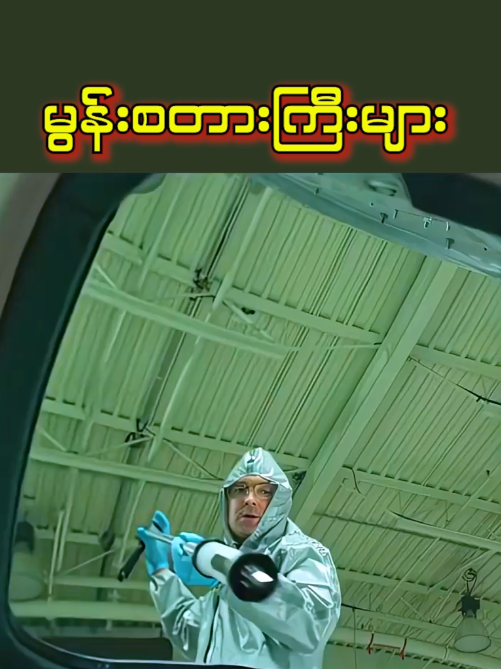 မွန်းစတားကြီးများ #movies #movieclip #movienight #fypviraltiktok🖤シ゚☆♡ #fypviralシ 