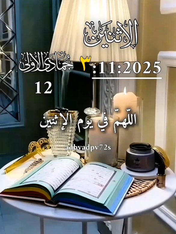 #CapCut دعاء يوم الاثنين #يارب  3/11/2025🌺🌺 #دعاء_يوم_الاثنين  #دعاءيريح_القلوب_ويطمئن_النفوس  #اللهم_امين_يارب_العالمين  🤲🤲🕋🕋🤲🤲