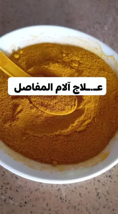 عـ.ـلاج آلام المفاصل  المكونات: 1.- 50 غرام من الزنجبيل  2. - ملعقة صغيرة من الكركم  3.- كوب ماء ساخن  4. *العسل  الطريقة: 1. اخلط الزنجبيل المبشور مع الكركم في كوب ماء ساخن. 2. اترك الخليط لينقع لمدة نصف ساعة. 3. صفِّ الخليط وأضف العسل لتحلية. 4. اشرب هذا المشروب كل صباح لمدة أسبوع. اذا أتممت القراءة صل على النبي 💜💜#explore #fürdich #for #bita #مشاهير_التيك_توك 