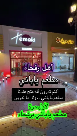 #creatorsearchinsights لأول مرة مطعم ياباني برفحاء #جديد_رفحاء #صياح_الجنيدي #مطاعم_رفحاء #fyp 