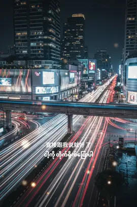 #CapCut #fyp #foryou #viral #viralvideo #viraltiktok #foryoupage #chinese #song #myanmar 