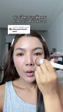 ตอบกลับ @lalada สวยติดทนจริง #โรสแมรี่รีวิว #ohmyblushบลัชออนไร้ฝุ่น #2p #ถูกและดีมีอยู่จริง #ตุนได้ตุน 