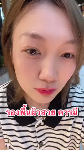 #ป้ายยาtiktok #ความลับของนางฟ้า #รีวิวบิวตี้ #ของดีบอกต่อ #รองพื้นแม่มด 