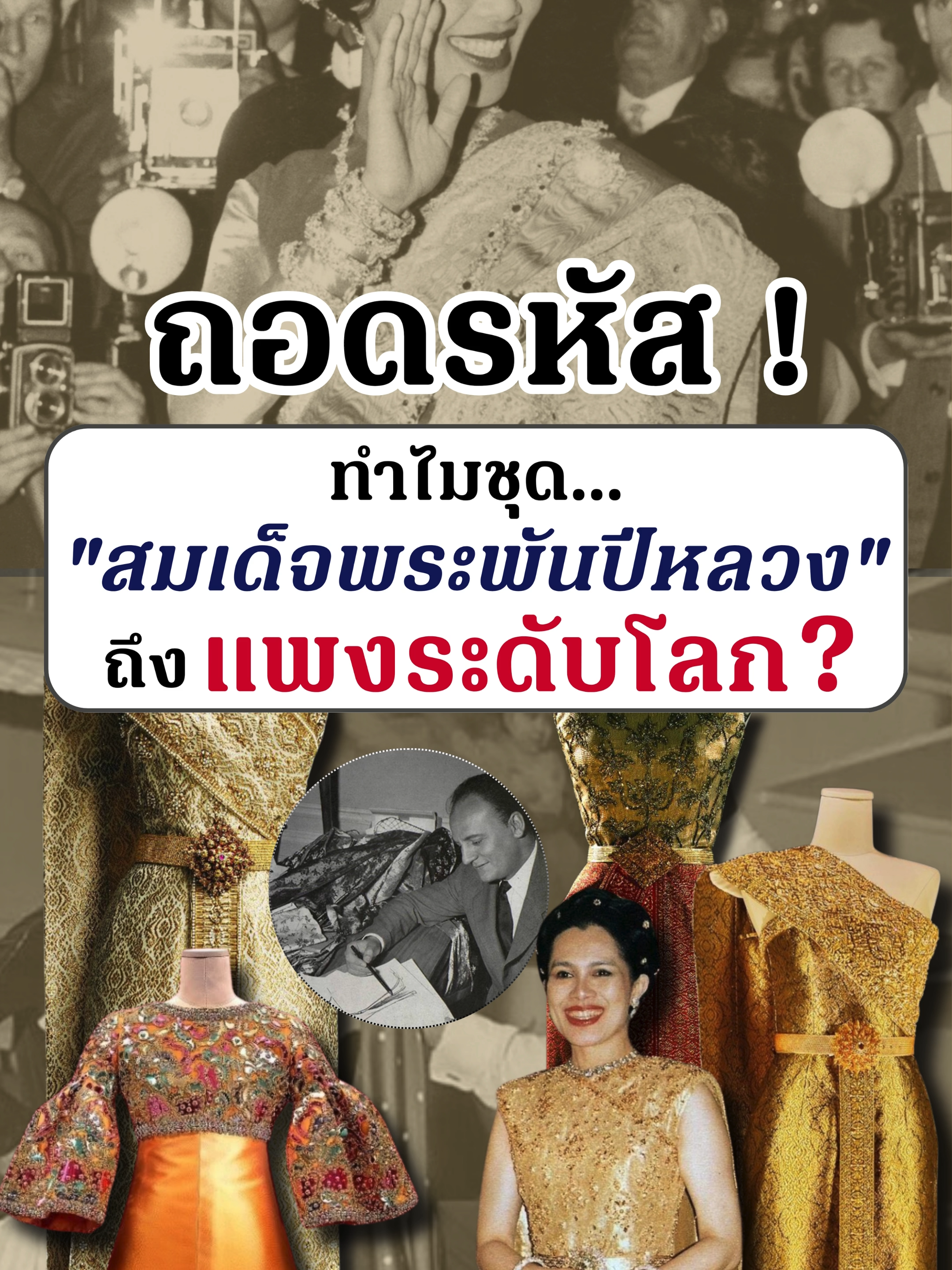 เปิดเบื้องหลัง ! ชุด 250 ล้าน 