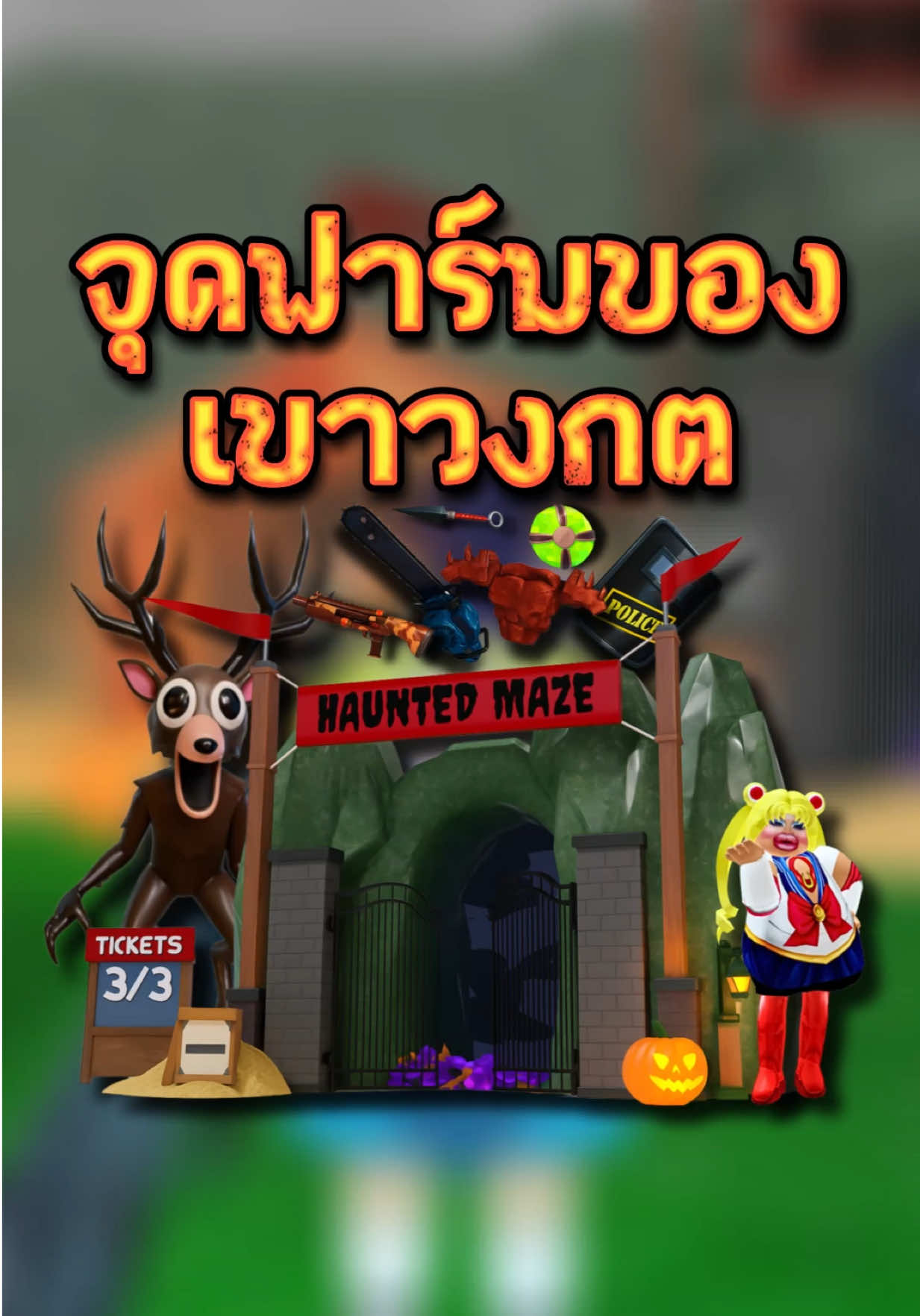 เหิดระบี๋มากก 🤩 #โรบอก #99คืนในป่า🔦 #roblox #99nightsintheforest #99nights 
