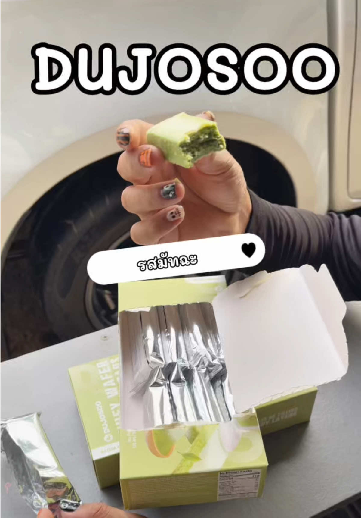 #เวเฟอร์โปร์ตีนบาร์ #โปรตีนรสมัทฉะ #DUJOSO #dujosooproteinbars #รักสุขภาพ 