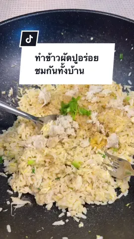 อร่อยจนคนที่บ้านบอกว่า คงตั้งใจปรุงมากๆ ใครจะไปรู้ 😅 . #ผงข้าวผัด #ผงข้าวผัดสําเร็จรูป #อร่อยบอกต่อ #tiktokพากิน 