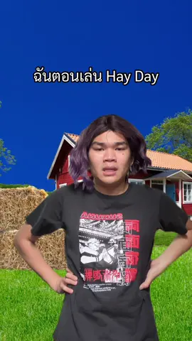 ฉันตอนเล่น Hay Day