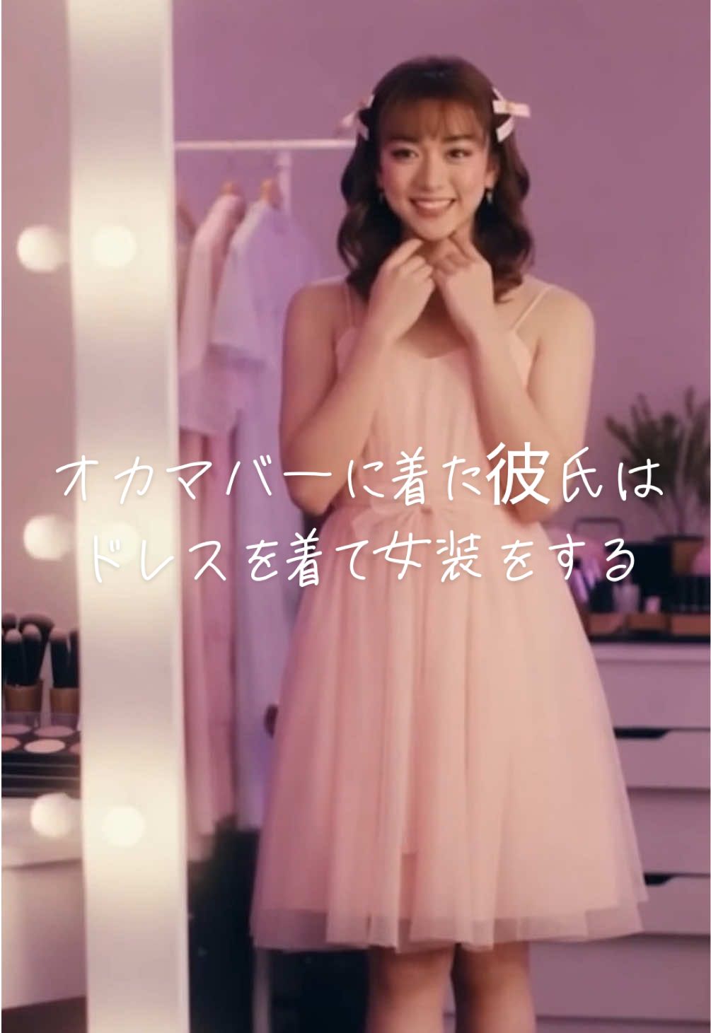 オカマバーに遊びに来たカップルの彼氏はドレスをを着て女装する The boyfriend of a couple who came to hang out at a gay bar dresses up as a woman. #boytogirl #mtf #crossdressing #maletofemale #女装