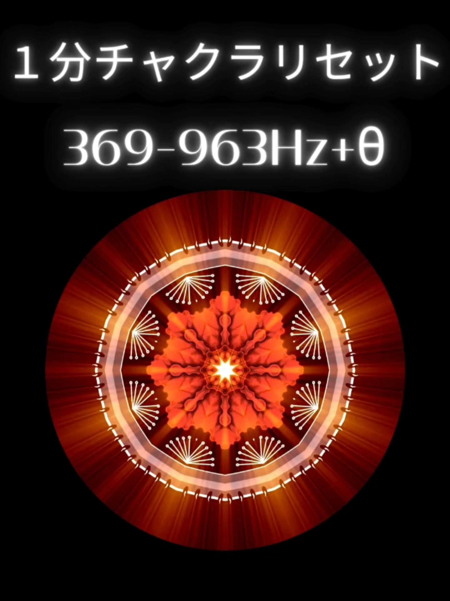 １分チャクラリセット  369-963Hz+θ 【１分チャクラリセット ver.周波数スイープ】 369–963Hz + θ4Hz + 1200Hz｜根から冠までを一気に初期化＆同調 このセッションは、4Hzのシータ波バイノーラル（没入・鎮静）と、1200Hzの微細レイヤー（意識の明度・ひらめき）を土台に、369Hzから963Hzまでを数秒ずつ上昇させて走査する“リセット特化”の直列スイープです（ヘッドホン推奨／音量は小さめ）。 聴覚的にはクリアで軽い余韻を帯び、余分な残響をオフ → 回路を並び直す働きが立ち上がります。 異次元先端探査研究機構の見解では、この連続周波数ワークは “下位の安定 → 中位のクリアリング → 上位の明晰”の順にノイズを掃き出し、意図・感情・思考・直観を短時間で同調させる方法として活用されます。 ▷ 周波数と対応の目安（数秒ずつ上昇・下から上へ） 369Hz｜第1（根）：グラウンディング／呼吸が深まる／安心の基礎 417Hz｜第2（丹田）：切り替え・再起動／惰性パターンの解除 528Hz｜第3（太陽神経叢）：再生と整流／自己肯定の安定 639Hz｜第4（ハート）：調和・受容／関係の滑らかさ 741Hz｜第5（喉）：クリアリングと明晰な表現 852Hz｜第6（サードアイ）：直観・洞察のピント合わせ 963Hz｜第7（クラウン）：清明な静けさ／上位意識との透明回路 ※ θ4Hzは全編に微弱付与（バイノーラル）。1200Hzは微細な輝度レイヤーとして重なります（敏感な方は小音量で）。 ▷ この1分がもたらす意識的影響 散らかったエネルギーが収束し、落ち着いた集中へ 情動ノイズが低減し、判断がシンプルになる 直観・イメージが立ち上がり、見通しがクリアになる “今ここ”の感覚が増し、リセット感が得られる ▷ 次元的意識の関係 3.5〜7.0次元帯を連続的に“橋渡し”する設計。 下位の安定が上位の清明を支え、上位の清明が現実の選択を照らす── 内→外／下→上の両方向の整列が同時に起こりやすくなります。 ▷ 活用のおすすめタイミング 瞑想・意図設定・創造ワークの直前 撮影／配信／セッションの冒頭 気持ちの切り替えや、短時間で**“オフ→オン”**に移りたい時 ▷ サウンドの質感（本作の特徴） θ4Hzで思考の回転数を下げる没入感（要ヘッドホン） 1200Hzの微細な輝度で意識の明度をほんのり上げる クリアな純音ベース＋短い余韻で“溜まり”を作らない 小音量でも空気が軽くなるような清澄感 ▷ まとめ 「１分チャクラリセット」は、θ4Hz＋1200Hzレイヤー＋369→963Hzの短距離スイープで、根から冠までを素早く初期化＆同調。 目を閉じ、小さめの音量で余韻に意識を置いてください。 中心軸が静かに通り、次の一歩の輪郭が自然に立ち上がってくるはずです。 #ソルフェジオ周波数 #次元上昇 #スピリチュアル #周波数 #chakra