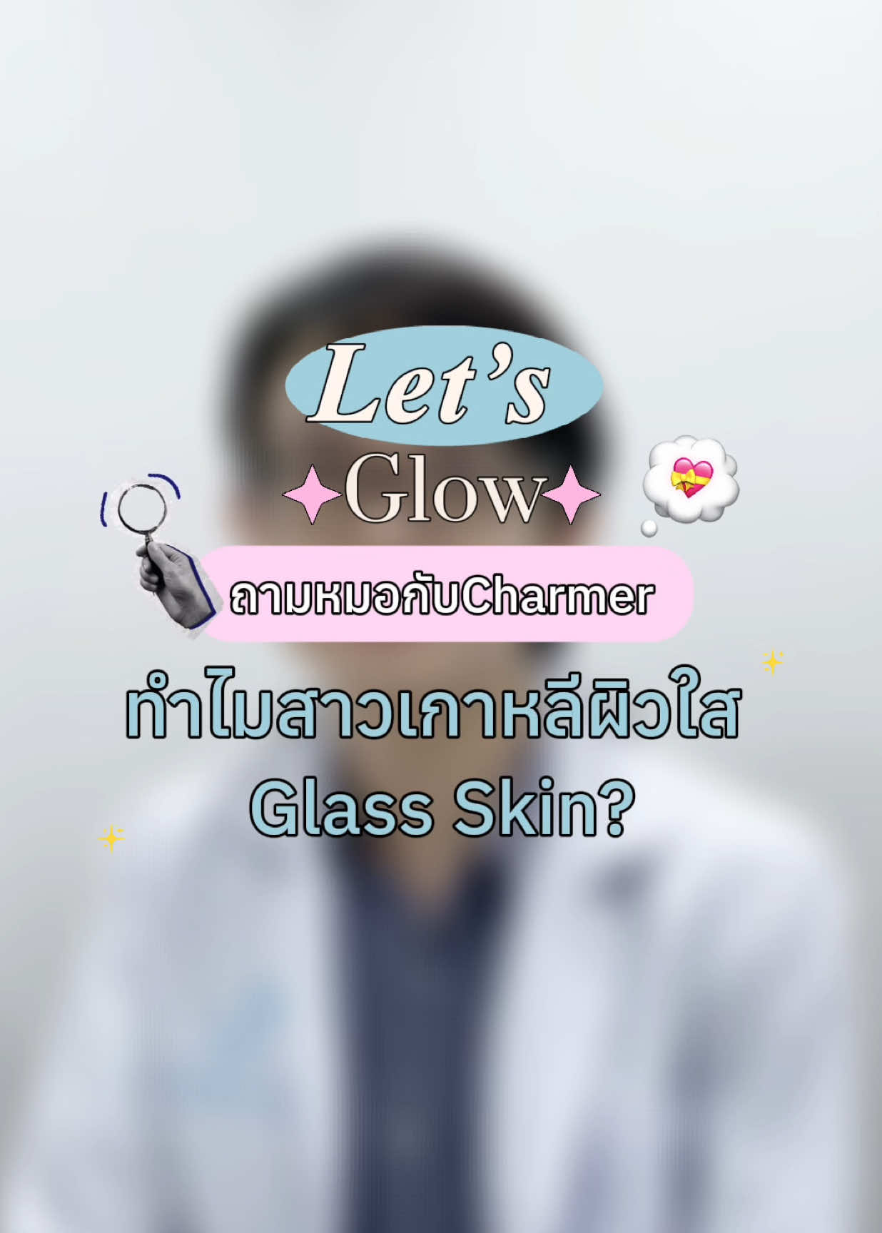 ถามหมอกับCharmer: ทำไมสาวเกาหลีถึงผิวใส Glass Skin💧✨ #LetsGlow #CharmerClinic #ฉีดผิวใส #Glassskin#ผิวกระจก