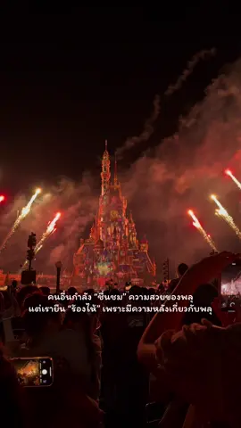 ไม่ว่าผ่านไปกี่ปี..พลุก็คือสิ่งที่เราหนีมาตลอด 😢😭 #เศร้า #ดิสนีย์แลนด์ #disneyland #เทรนวันนี้ 