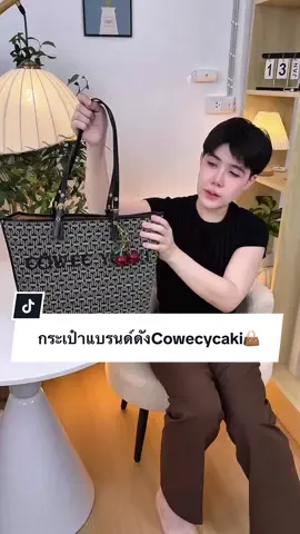 สวยหรูใบใหญ่ ใส่ของได้เยอะด้วย 👜 #Cowecycaki #กระเป๋าแฟชั่น #ปีปัง #ปีปรัง #ปีปังที่ขายกระเป๋าอ่ะ 
