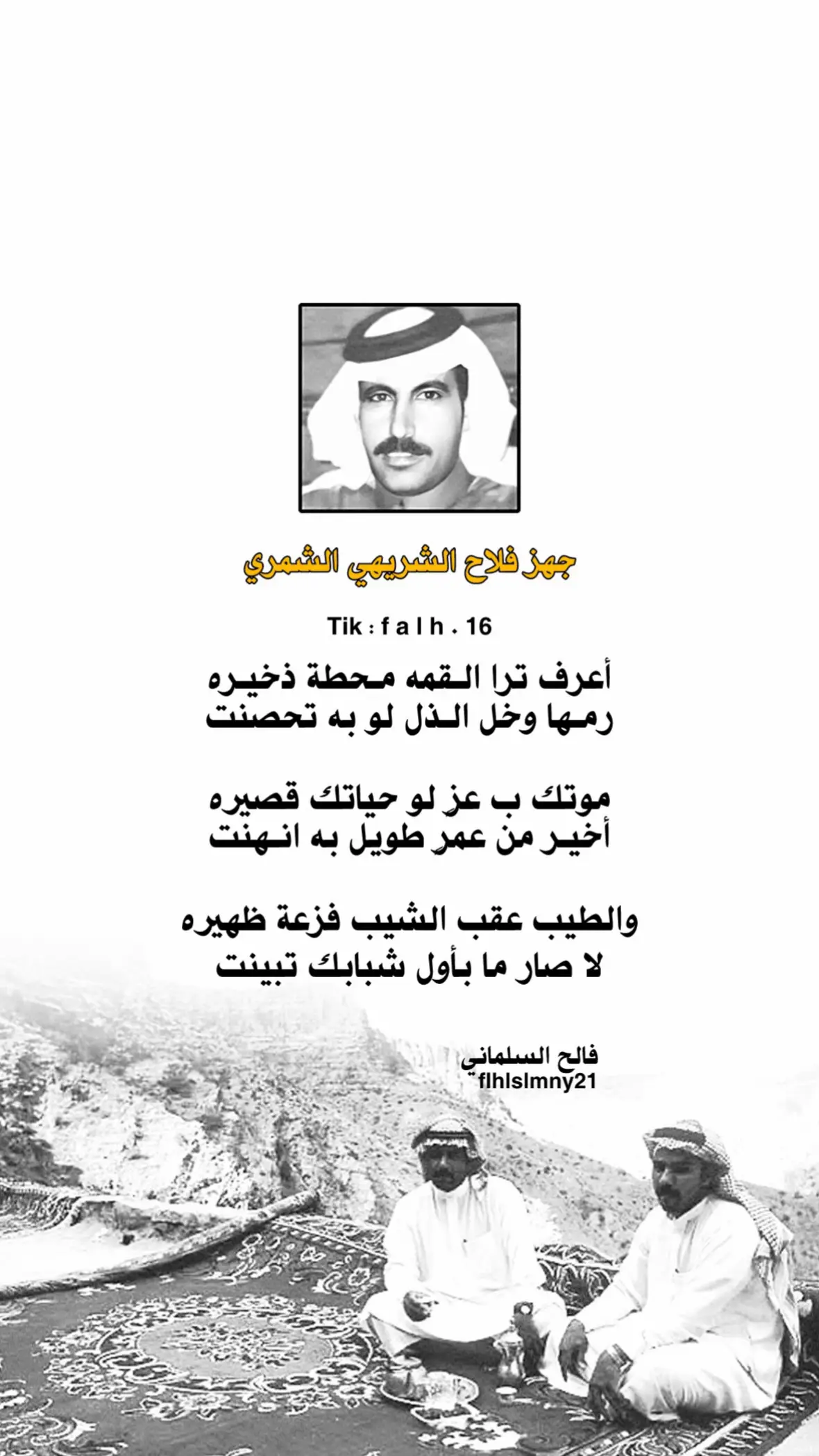 #فالح_السلماني #جهز_الفلاح #شمر #اكسبلور #شعر 