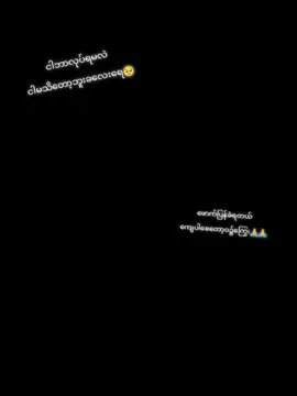 #ငါဘာလုပ်ရမလဲငါမသိတော့ဘူး😔😔 #စွဲမထားရက်တော့ပါဘူး #နင်ပျော်မယ်ဆိုလုပ်လိုက်ပေါ့ချစ်လေး #ချစ်ရက်နဲ့လမ်းခွဲရတာပိုနာကျင်ရတယ်😢💔🥀 