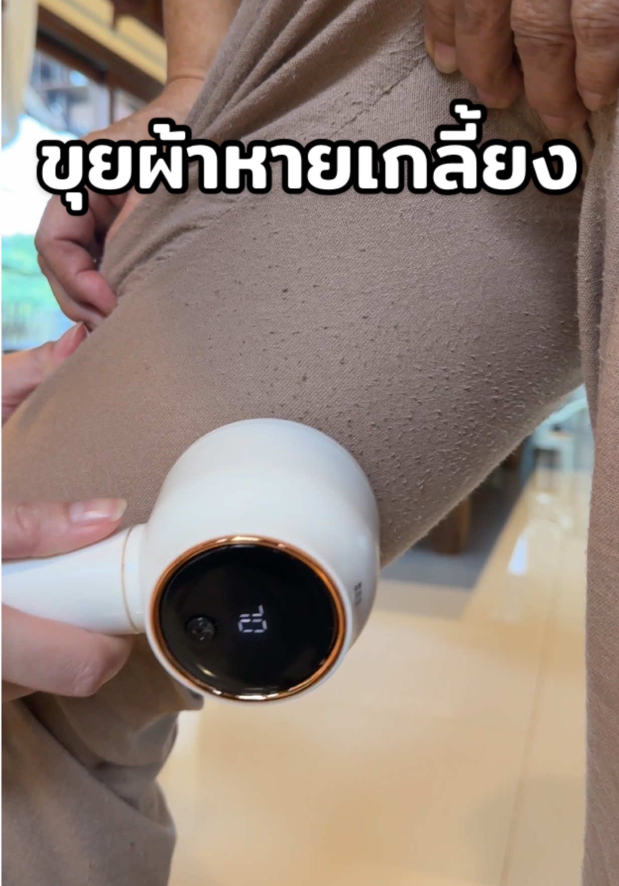 กำจัดขุยหายเกลี้ยง #รีวิวของใช้ในบ้าน #รีวิวของดีบอกต่อ #รีวิวของใช้ดีบอกต่อ #ที่ตัดขุยเสื้อผ้า #ที่ตัดขนผ้า 