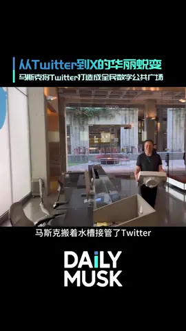 @DailyMusk 三年前的今天，马斯克以440亿美元收购Twitter外界质疑天价交易；三年后AI崛起，他用大刀阔斧的改革和技术创新重塑了这座数字公共广场 #Twitter #X #马斯克 #DailyMusk #AI