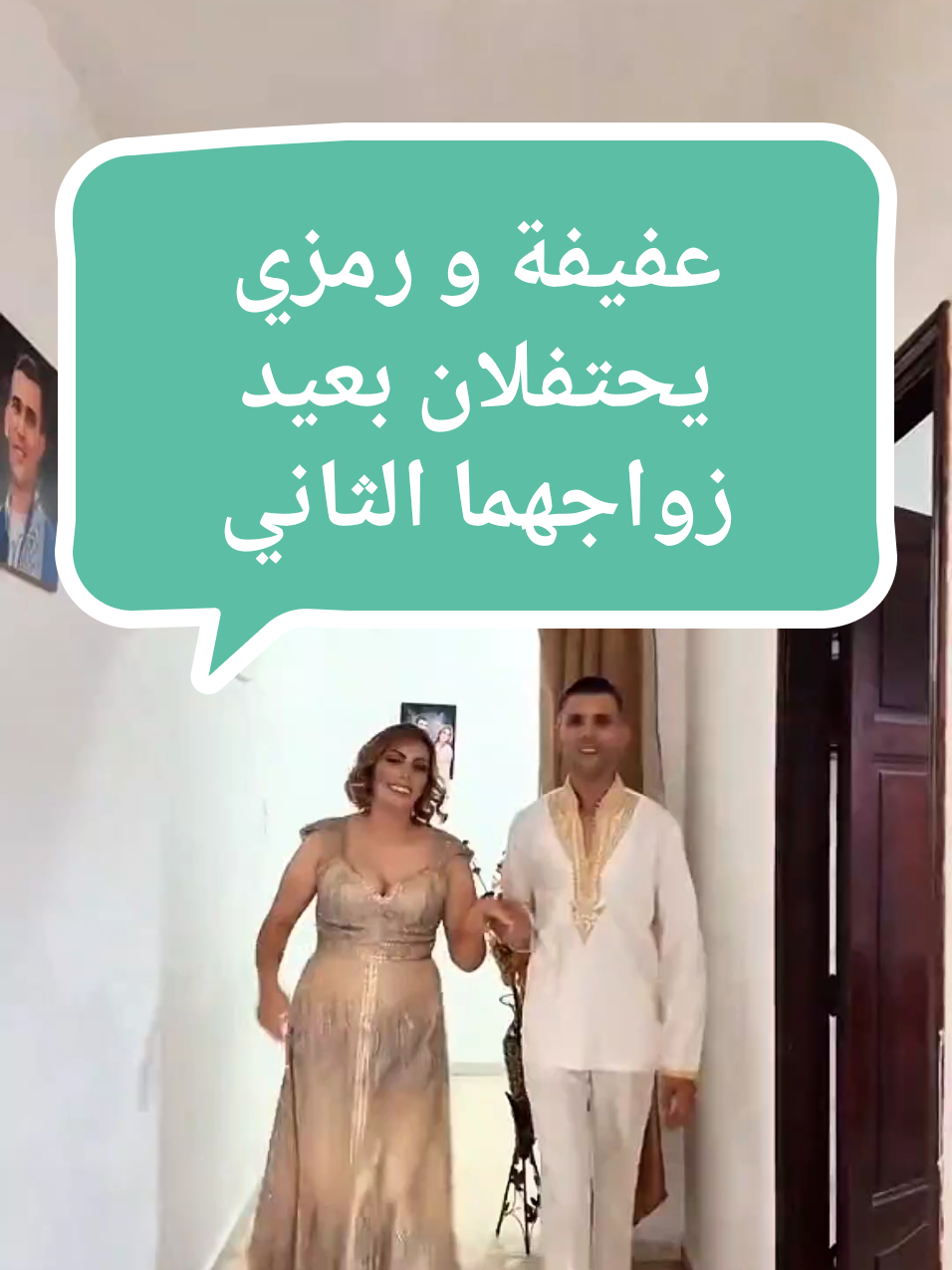 عفيفة و رمزي يحتفلان بعيد زواجهما الثاني  #fyp #viral #pourtoii #تونس #تونس🇹🇳 