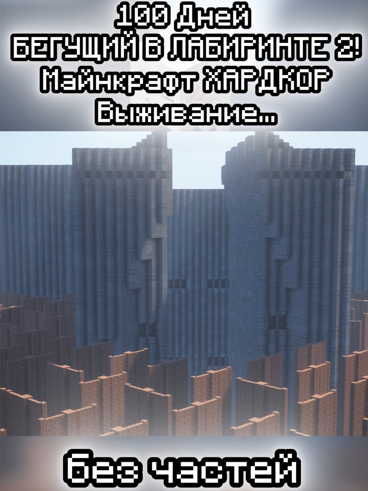 100 Days RUNNER IN THE Maze 2! Minecraft HARDCOR #Minecraft #noparts #avayku #happyghast