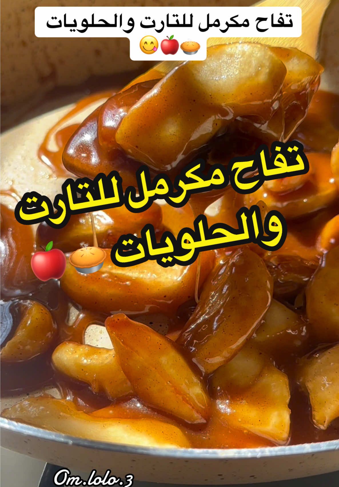 تفاح مكرمل للتارت والحلويات جدًا لذيذ تحفظونه إلى ٣ أيام بالثلاجة 🍎🥧✨ #تفاح_مكرمل #حلويات #حشوة_تارت #اكسبلور #explorepage 