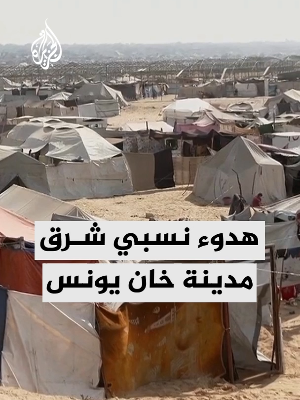 هدوء نسبي شرق خان يونس جنوبي قطاع غزة بعد انفجارات وتصاعد للدخان إثر عمليات نسف فجرا.. التفاصيل مع مراسل الجزيرة هاني الشاعر #الأخبار