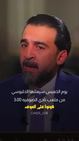 كونوا على الموعد 😉✌️⏳ #عمر_مشعان_دبوس #عمر_الدبوس #رئيس_مجلس_محافظة_الانبار #الانبار #اكسبلور 