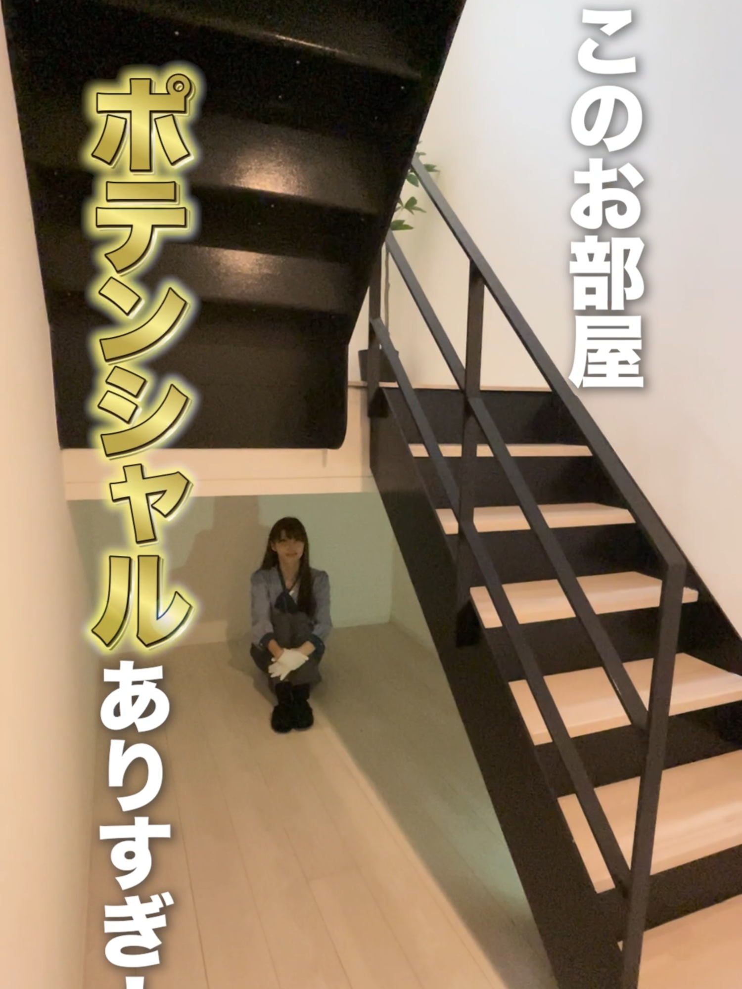 【趣味に没頭⁉️】ポテンシャル高すぎる素敵なお部屋、見つけちゃいました💓 お問い合わせはプロフィールにあるURLから公式LINEを追加♪ ——————————————— 物件No.065 こちらは 西武池袋線 江古田駅 徒歩5分 東京メトロ有楽町線 小竹向原駅 徒歩11分 家賃226,000円 共益費10,000円 気になる方は、上記のLINEより 「No.65の物件紹介希望」とご連絡ください♪ ——————————————— ※物件の取り扱いは原則掲載日より2週間です。 お問い合わせいただいた際に空室でない場合もございますが、予めご了承ください。 お部屋探しならRoomPa！ ——————————————— 物件情報 ・物件No.65 ・敷金：0ヶ月 ・礼金：0ヶ月 ・間取り: 1LDK ・専有面積：56.68㎡ ・種別：マンション/構造：鉄筋コンクリート造 ・築年：築1年/築年月：2024年11月 ・階建：4階建(地下1階)/1階と地下1階部分 ・住所：東京都練馬区小竹町 1丁目 ・交通：西武池袋線 　　　　江古田駅 徒歩5分 　　　　東京メトロ有楽町線 　　　　小竹向原駅 徒歩11分 ——————————————— 店舗情報 ・（株）AmufiEst ・営業時間：10時-23時/定休日：なし ・所在地：東京都中央区日本橋茅場町2丁目12-10 PMOEX日本橋茅場町内H1O日本橋茅場町301 ・免許番号：東京都知事（1）第106784号 ・取引態様：仲介 #ロフト、#同棲、#コテージ、#RoomPa、#ルムパ、#不動産賃貸、#お部屋探し、#ルームツアー、#不動産、#引越し、#内見、#内見動画、#物件紹介、#Short、#tokyo、#househunting、#roomtour、#apartmenthunting、#lifeinjapan