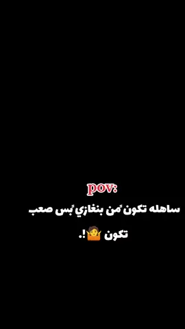 صعبه هذي 😍✨. #تصميم_فيديوهات🎶🎤🎬  #بنغازي_ليبيا🇱🇾  #fyp  #الاهلي_بنغازي 