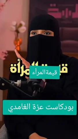 قيمةالمرأة#بودكست #عزة #الغامدي