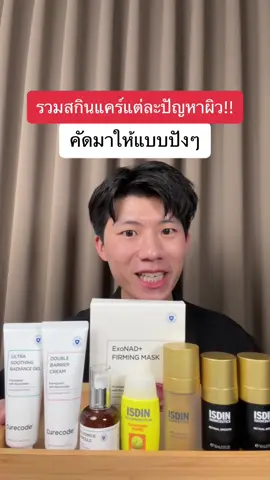 รวมตัวเด็ดสกินแคร์ที่คนผิวแพ้ หน้าพัง ผิวเป็นฝ้า หน้ามีริ้วรอย ใช้แล้วบอกต่อกันรัว ๆ 💬 ใครยังไม่เคยลอง… 11.11 นี้…อย่าพลาด #ของดีบอกต่อ #TikTokSkincare  #ฝ้า #กระ #ริ้วรอย  