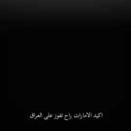 الرجأء قم بتعبئة الرصيد اولآ 😂🇮🇶🔥 عبي رصيدك وتعال 😂👉🏻برايكم العراق قادر يفوز عل الامارات #اسود_الرافدين #المنتخب_العراقي #🇮🇶🔥 