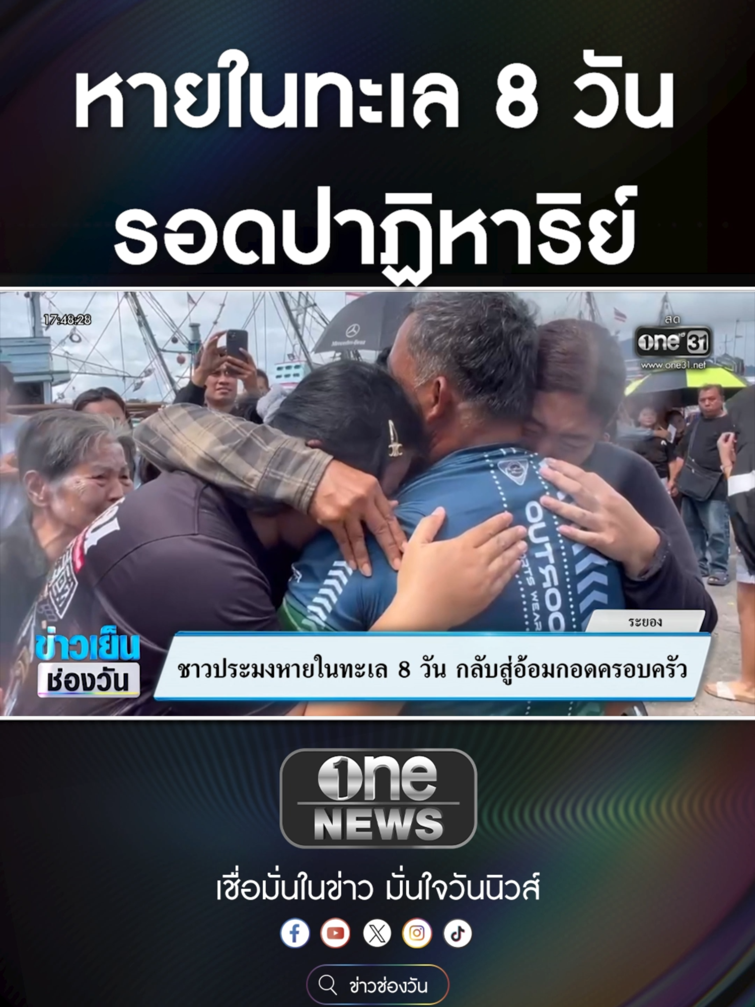 ชาวประมงหายในทะเล 8 วัน กลับสู่อ้อมกอดครอบครัว #ข่าวช่องวัน #ข่าวTikTok #สํานักข่าววันนิวส์ #one31news #ข่าวเย็นช่องวันเสาร์อาทิตย์