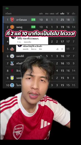 ที่ 2 แค่ 10 นาทีอย่าพึ่งเสียใจ! #แมนยู #ลิเวอร์พูล #อาเซน่อล #ปอนแสนสุข #พรีเมียร์ลีก 