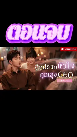 ตอนจบ | มือปราบหัวใจคุณลุง CEO #ละครสั้น #ซีรี่ย์จีนแนวตั้ง #มินิซีรีส์จีน #ซีรี่ย์จีนพากย์ไทย #มินิซีรีย์ 