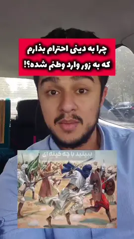 #Repost @zeinoullah دیگه هیچ بهونه‌ای نتونستند پیدا کنند برای تخریب اسلام شروع کردند به گفتن اینکه چرا به دینی احترام بذارم  که به زور وارد ایران شده!!! مردم فارسی زبان در کل تاریخ ۱۴۰۰ ساله اسلام در جای جای این تاریخ نقش داشتند این دین رو گسترش دادند حالا اینها اومدند میگن این دین، دین غریبه‌هاست!!! 🎙 زین الله امینی | @zeinoullah  #ایران #وطن #فارسی #اسلام 