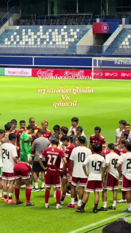 รวมพลังก่อนเริ่มเกม ทรู แบงค็อก ยูไนเต็ด Vs อุทัยธานี  #ไทยลีก #tiktokการกีฬา 