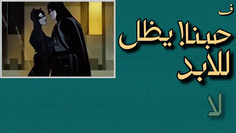 حبنا يظل للابد لاتظنه ينتهي @الفنان خالد الحنين #خالد_الحنين #ف #fyp #باتمان 