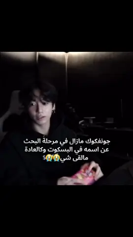ياخي حطوله اسمه وخلصونا هذا راح يشتري المصنع كله المهم يلاقي اسمه😭😭#jungkook #jeonjungkook #bts_official_bighit #jungkookweverselive #اكسبلورexploreviral 