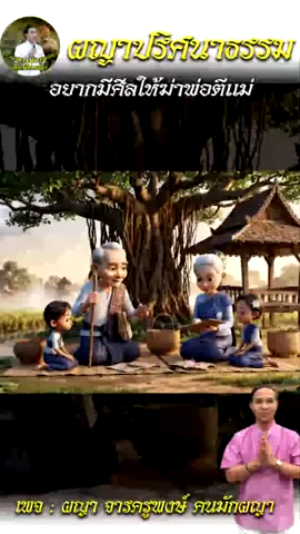 ผญาปริศนาธรรม#ผญาจารครูพงษ์