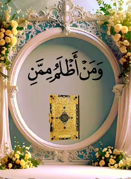 #ومن_اظلم_ممن_افترى_على_الله_//