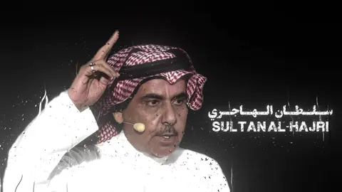 سلطان الهاجري ❣️. #اكسبلور #سلطان_الهاجري #واليوم_في_تسعه_وتسعين_طقاق #اكسبلورexplore #ترند 