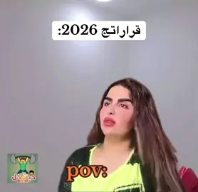 قراراتج 2026 #viralvideo #الشعب_الصيني_ماله_حل😂😂 #ميمز_عراقي #تحشيش_عراقي #تحشيش_عراقي_للضحك 