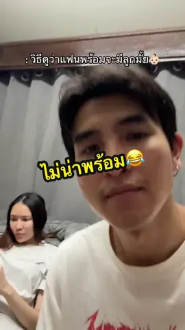 ไม่น่าพร้อม 😂 @ELLESITA #คู่รัก #แอลตรอน #แกล้งแฟน 